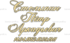 Шрифт 2Л - kamen-proff.ru - Екатеринбург
