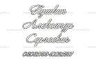 Шрифт 4А - kamen-proff.ru - Екатеринбург