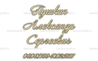 Шрифт 4Л - kamen-proff.ru - Екатеринбург