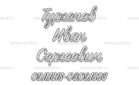 Шрифт 6А - kamen-proff.ru - Екатеринбург