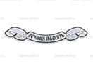 Вечная память А1 - kamen-proff.ru - Екатеринбург