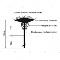 Стол металлический 50*50 см с вензелями - kamen-proff.ru - Екатеринбург