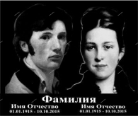 Двойной портрет на долерите 250*300 мм с надписью - kamen-proff.ru - Екатеринбург