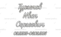 Шрифт 6А - kamen-proff.ru - Екатеринбург