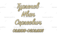 Шрифт 6Л - kamen-proff.ru - Екатеринбург