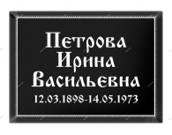 Табличка металлическая Т15 130*180 мм - kamen-proff.ru - Екатеринбург