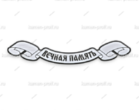 Вечная память А1 - kamen-proff.ru - Екатеринбург