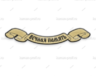 Вечная память Л1 - kamen-proff.ru - Екатеринбург
