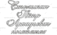 Шрифт 2А - kamen-proff.ru - Екатеринбург