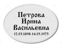 Овал на памятник - табличка металлическая Т1 130*180 мм - kamen-proff.ru - Екатеринбург