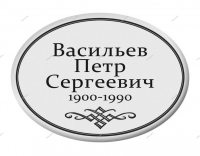 Овал на памятник - табличка металлическая Т4 130*180 мм - kamen-proff.ru - Екатеринбург