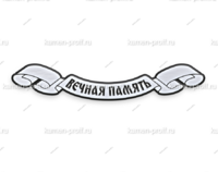 Вечная память А1 - kamen-proff.ru - Екатеринбург