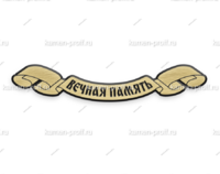 Вечная память Л1 - kamen-proff.ru - Екатеринбург