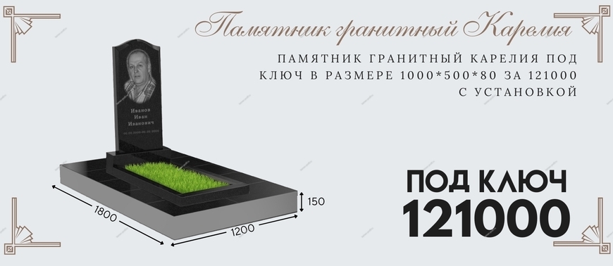 Памятник под ключ
